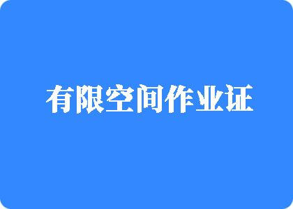 和女人日比黄色片网站三片有限空间作业证